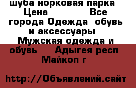 шуба норковая парка › Цена ­ 70 000 - Все города Одежда, обувь и аксессуары » Мужская одежда и обувь   . Адыгея респ.,Майкоп г.